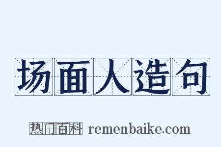场面人造句是什么意思的图片